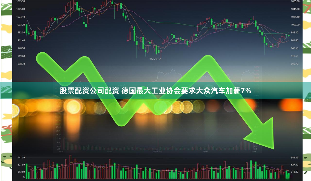 股票配资公司配资 德国最大工业协会要求大众汽车加薪7%