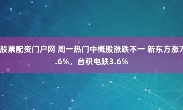 股票配资门户网 周一热门中概股涨跌不一 新东方涨7.6%，台积电跌3.6%