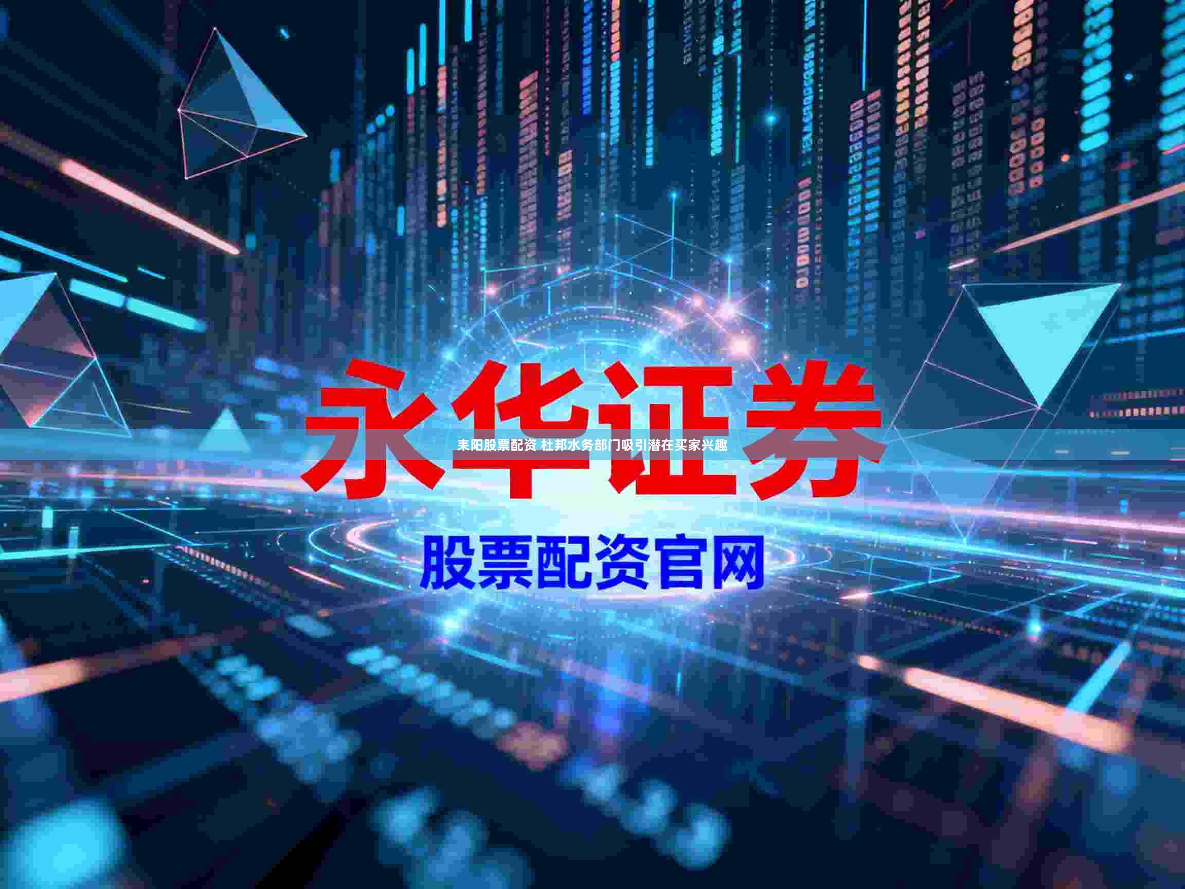 耒阳股票配资 杜邦水务部门吸引潜在买家兴趣