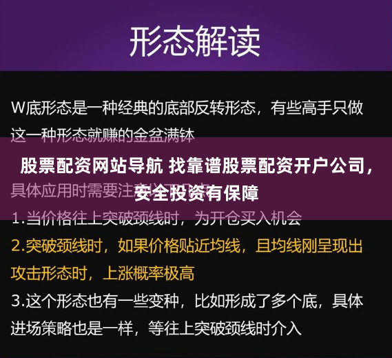股票配资网站导航 找靠谱股票配资开户公司，安全投资有保障