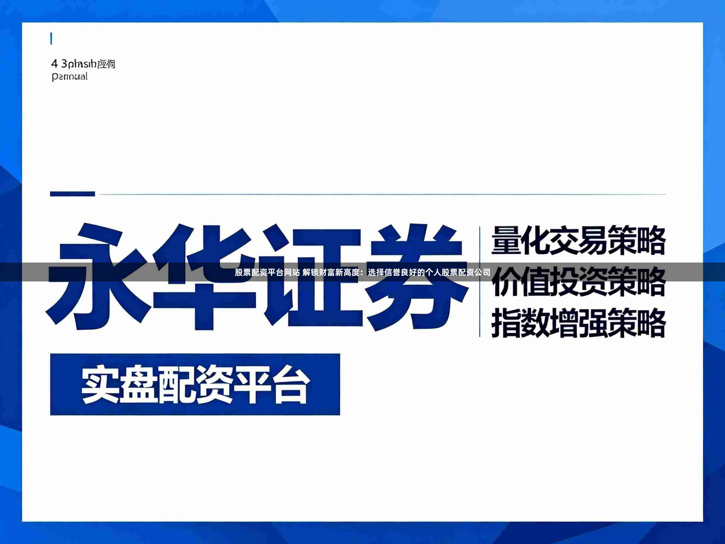 股票配资平台网站 解锁财富新高度：选择信誉良好的个人股票配资公司