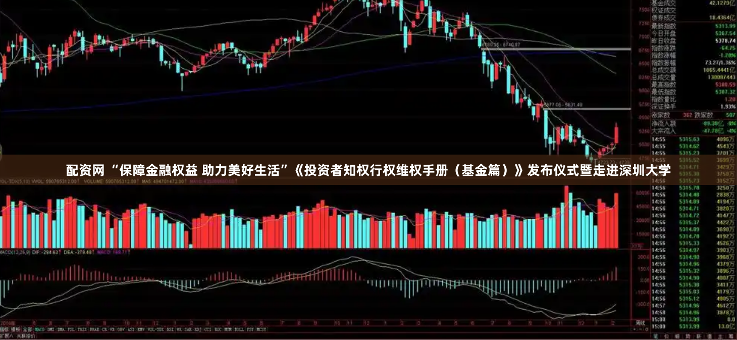 配资网 “保障金融权益 助力美好生活”《投资者知权行权维权手册（基金篇）》发布仪式暨走进深圳大学
