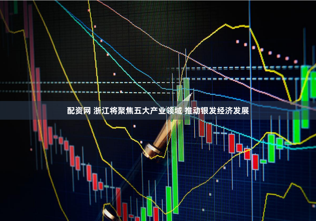 配资网 浙江将聚焦五大产业领域 推动银发经济发展