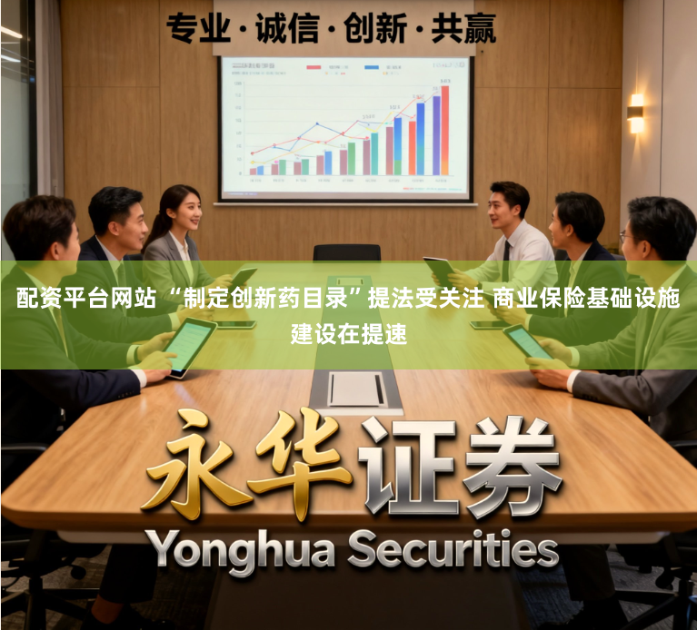 配资平台网站 “制定创新药目录”提法受关注 商业保险基础设施建设在提速